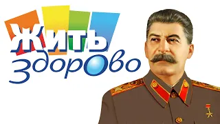 Иосиф Сталин & Жить Здорово (AI Cover)