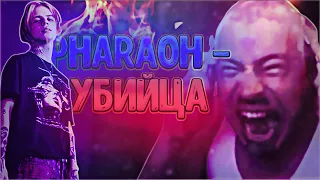 Геннадий Горин x PHARAOH - Убийца (премьера клипа)