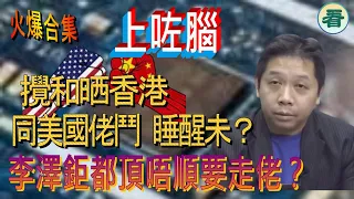 【🔥🔥火爆合集】羅家聰：上咗腦！攪和晒香港，同美國佬鬥 睡醒未？李澤鉅都頂唔順要走佬？……