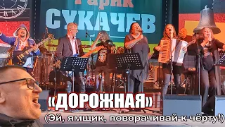 Гарик Сукачёв — "Дорожная" ("Эй, ямщик!") — без Гарика Сукачёва! | "Хутор Ёлки", Карелия, 2023