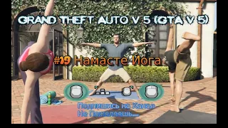 Grand Theft Auto V 5 (2013) GTA 5 (V) 2020 #20 Намасте Йога