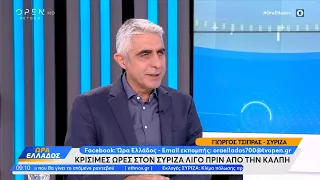 O Γιώργος Τσίπρας για τις κρίσιμες στιγμές λίγο πριν τη δεύτερη κάλπη στο ΣΥΡΙΖΑ | OPEN TV