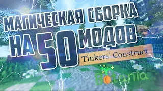 МАГИЧЕСКАЯ СБОРКА С ПРИКЛЮЧЕНИЯМИ НА 50 МОДОВ (1.12.2) ДЛЯ СЛАБЫХ И НЕ ОЧЕНЬ ПК