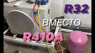 Что будет если заправить кондиционер фреоном R32 вместо R410A?