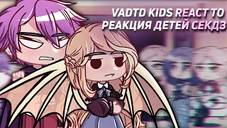 „VADTD/DIOEFTV“ kids react to | Реакция детей „СЕКДЗ”