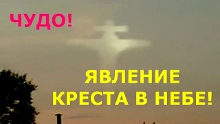 Чудо! Явление Креста в небе! Смотри!