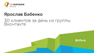 Ярослав Бабенко. 30 клиентов за день из группы Вконтакте (кейс)