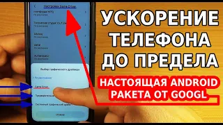 УСКОРЕНИЕ ТЕЛЕФОНА ДО ПРЕДЕЛА / АНДРОИД РАКЕТА НА СТАРТЕ / ЗАДУМКА РАЗРАБОТЧИКОВ ГУГЛ ГЕНИАЛЬНА