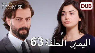 اليمين الحلقة 63 | مدبلج عربي