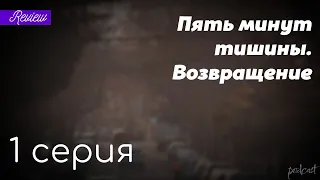 podcast: Пять минут тишины. Возвращение | 1 серия - сериальный онлайн-подкаст подряд, обзор