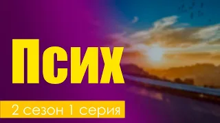 podcast: Псих: 2 сезон 1 серия - сериальный онлайн подкаст, когда смотреть?