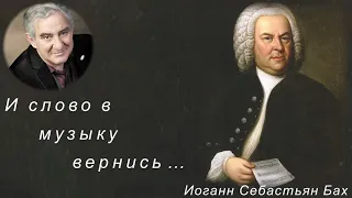 М.Казиник. Иоганн Себастьян Бах ч.2_4