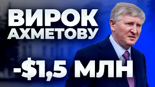 Як Ахметов перехитрив сам себе і програв в суді 1,5 млн доларів