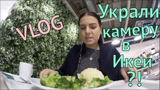 VLOG: Украли камеру в Икеи?!