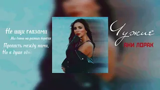 Ани Лорак - Чужие Lyrics by FBA #чужие #новьё #анилорак #recommended