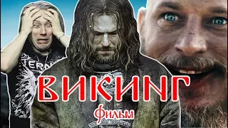 Фильм ВИКИНГ (обзор)