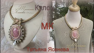 Кулон с розовым кварцем. Мастер класс.Татьяна Ясенева