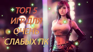 ТОП 5 ИГРЫ ДЛЯ САМЫХ СЛАБЫХ ПК И НОУТБУКОВ 64/128/256 MB