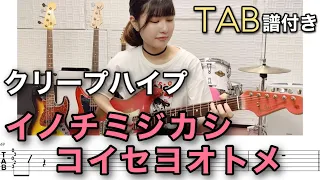 【TAB譜付き】イノチミジカシコイセヨオトメ / クリープハイプ 【ギター弾いてみた】