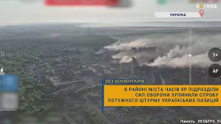 💥В районі міста Часів Яр підрозділи Сил оборони зупинили спробу потужного штурму українських позицій