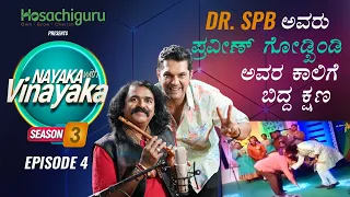 S3 Ep4 - Nayaka With Vinayaka ft. Pt. Praveen Godkhindi | ನಾಯಕ ವಿತ್ ವಿನಾಯಕ @PravinGodkhindiOfficial