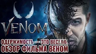 Одержимость — это весело. Союз со злом - это везение. Обзор фильма "Веном"