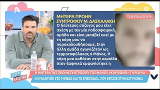 Στο φως νέες μαρτυρίες για τον χαρακτήρα της Πισπιρίγκου. Κόλαφος η ανάρτηση ιατροδικαστή