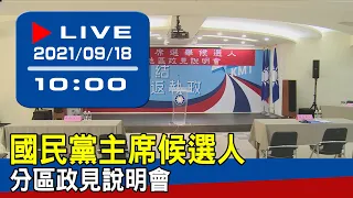 【現場直擊】國民黨主席候選人分區政見說明會 20210918