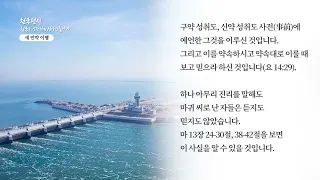 [천국편지] 새 언약 이행ㅣ신천지 예수교회