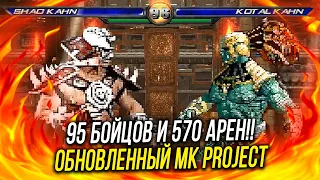 95 БОЙЦОВ В ОБНОВЛЕННОМ MORTAL KOMBAT PROJECT 2019!