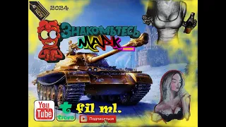 покатушки натиск укрепы Рота *MAPK_* Fil_ml Мир танков WORLD OF TANKS mellstroy что за бизнесс с*ка