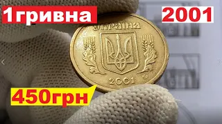 1 ГРИВНА 2001/Дорогая Монета