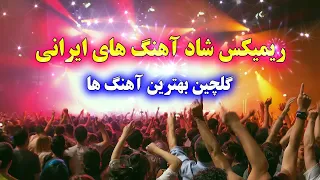 ریمیکس توپ آهنگ های شاد 🕺💃 با نوازندگی احمد پاکزاد | Persian Music Remix - Part 1