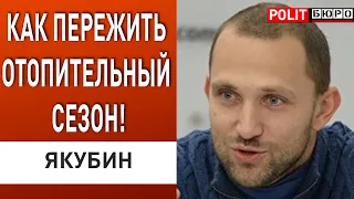 Хватит переплачивать за «виртуальный» газ! Якубин ПолитБюро: Зеленский, тарифы