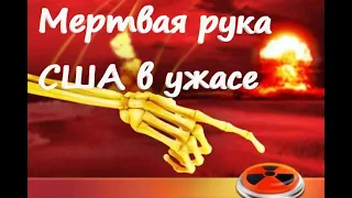 Система "Мертвая рука". Автоматический ядерный щит России. США в ужасе от такого.