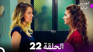 العريس الرائع - الحلقة 22 (دبلجة عربية)