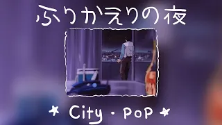 retrospective nights -Japanese 80s CityPop Playlist- [5 HOURS]