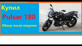 Bajaj Pulsar 180 первые впечатления.