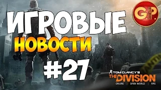 Игровые новости #27 - Tom Clancy's The Division