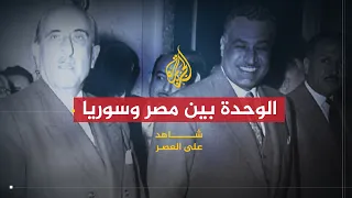 شاهد على العصر | عبد الكريم النحلاوي (2) الوحدة بين مصر وسوريا