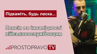 Пенсії по інвалідності військовослужбовцям / Пенсии по инвалидности военнослужащим