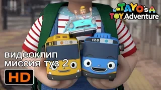 Тайо видеоклип миссия туз 2 (5/5) l фильм для детей 🎬l Приключения игрушки Тайо