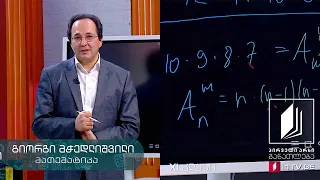 მათემატიკა, XI კლასი - კომბინატორიკის ფორმულები - 20 მაისი, 2020 #ტელესკოლა