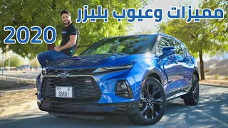 شوفوا كيف صارت كامارو عائلية 😍 Chevrolet blazer 2020