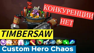 Timbersaw: Пылесос хаоса, сметающий врагов!|Custom Hero Chaos(Сезон 1/Серия 26)