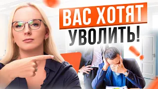 Как понять, что тебя скоро уволят? 1 маленькая хитрость…