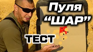 ТЕСТ самокрут с пулей ШАР - точность + пробивная способность