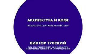 Архитектура и кофе №26. Виктор Турский (CEO and Principal Software Architect, WebbyLab)