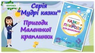 Казка "ПРИГОДИ МАЛЕНЬКОЇ КРАПЛИНКИ". Пригода 1: МАЛЕНЬКА КРАПЛИНКА ЛЕТИТЬ НА ЗЕМЛЮ