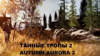 Прохождение Тайные Тропы 2 + Autumn Aurora 2 #58 "План Сидоровича,Бармена и Воронина"